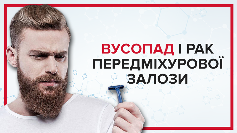Как усы спасают мужскую жизнь