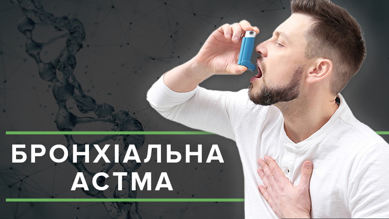 Бронхіальна астма: симптоми, лікування, профілактика