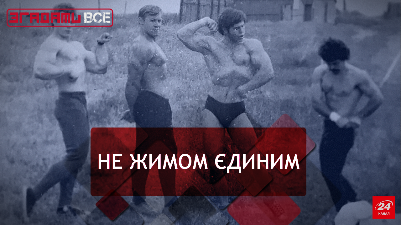 Згадати Все. Культуризм: як накачатися і не потрапити в КДБ Згадати Все. Культуризм: як накачатися і не потрапити в КДБ