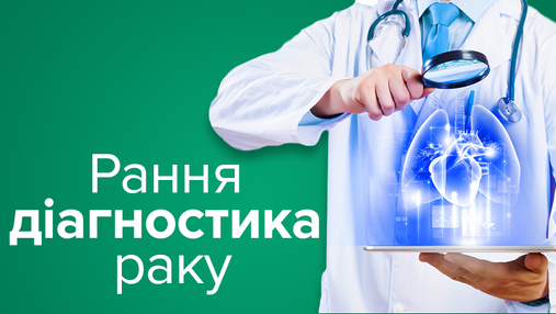 Раннє виявлення онкології: як у світі та Україні діагностують рак 
