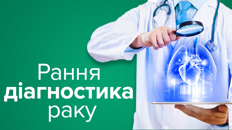 Раннее выявление онкологии: как в мире и Украине диагностируют рак
