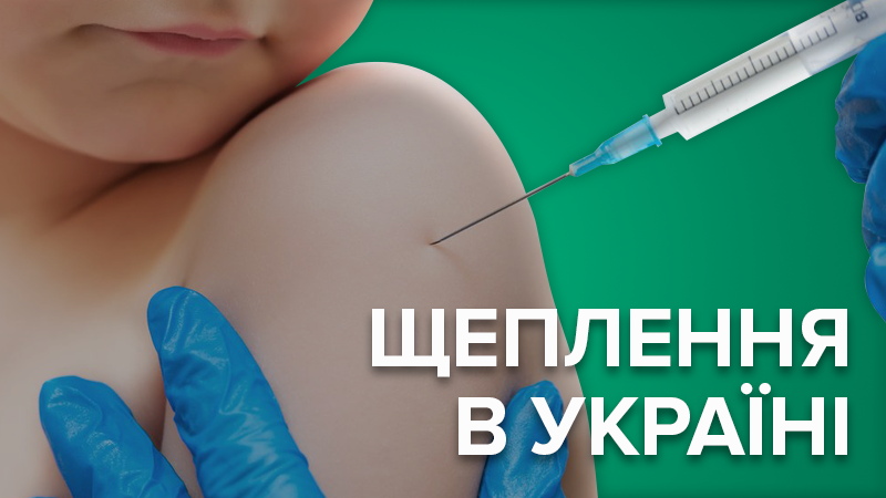 Вакцинация в Украине - кому и когда делать прививку