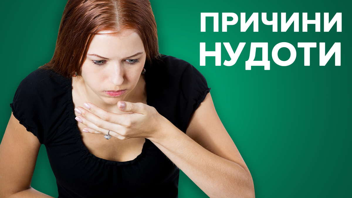 Тошнота: причины, почему возникает и что делать, если тошнит