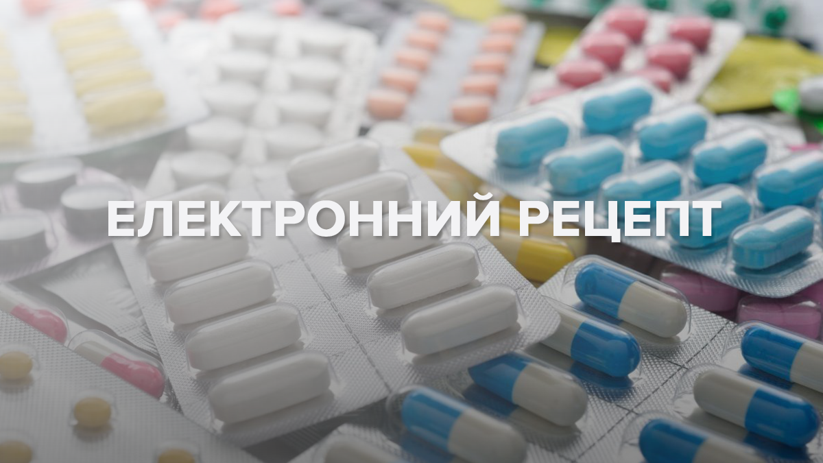 Електронний рецепт в Україні - що це таке та як працює