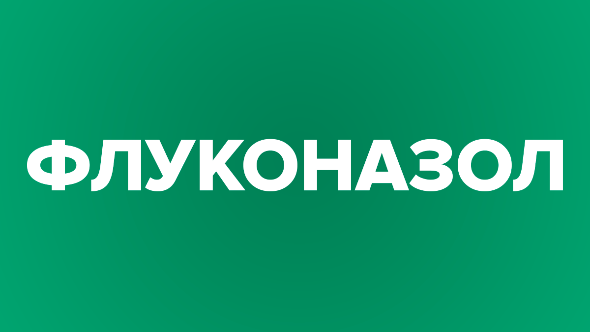 Флуконазол: инструкция, применение, состав