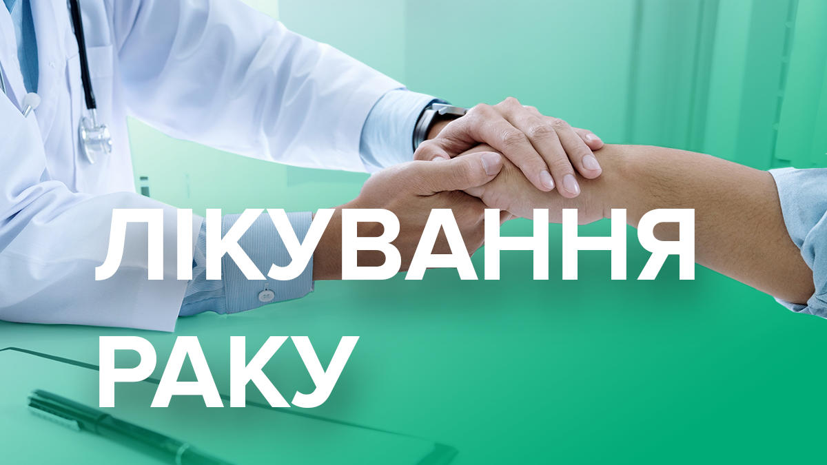 Какими методами лечат рак в Украине