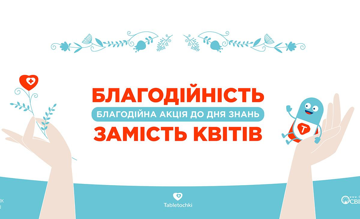 Помочь онкобольным детям вместо букетов учителям призывает фонд "Таблеточки"