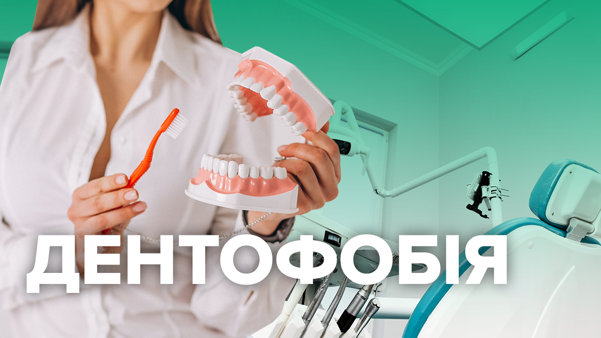 Як перестати боятись стоматологів 