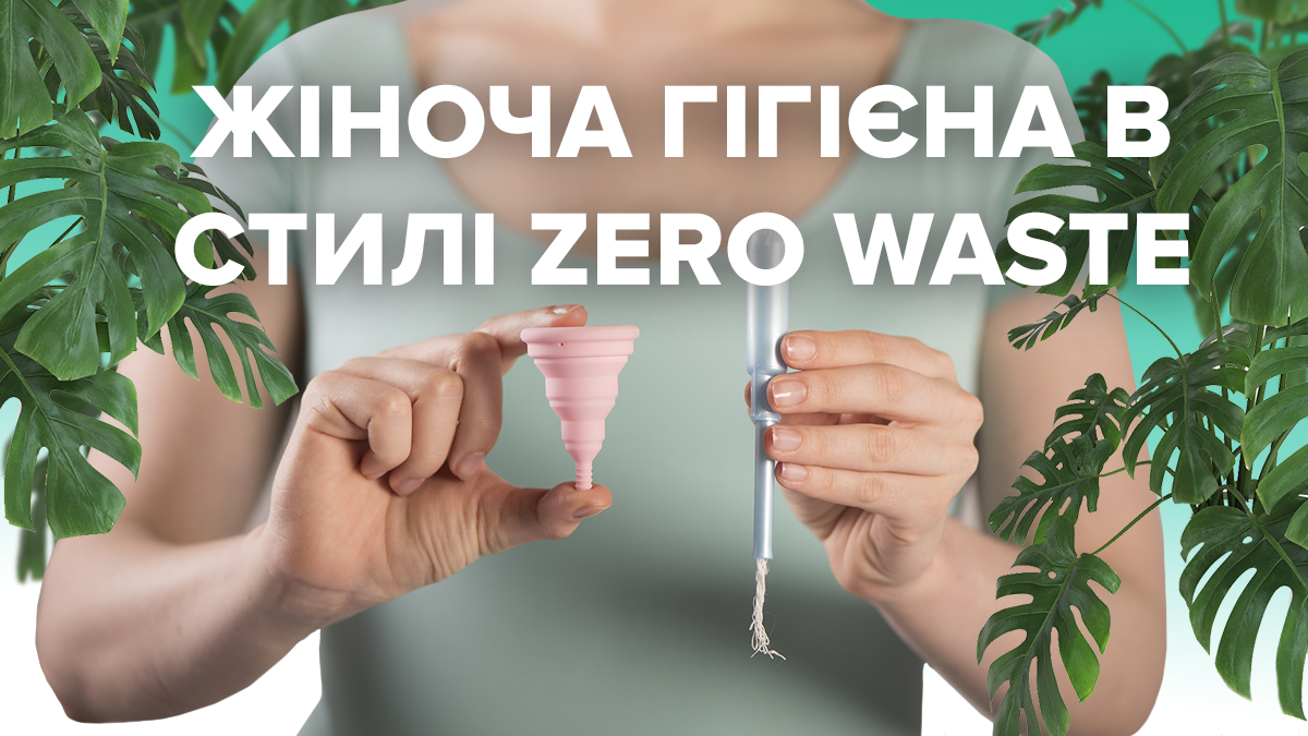 Менструальна чаша і багаторазові прокладки – як користуватися