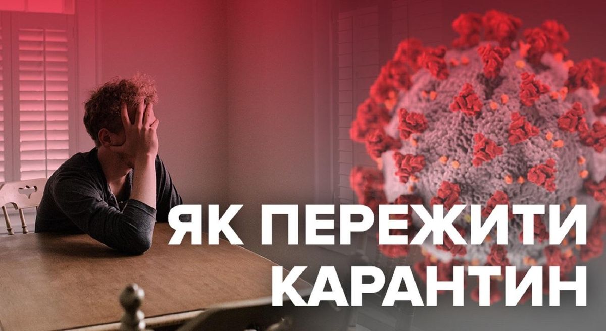 Как пережить карантин один на один с собой Как пережить карантин один на один с собой