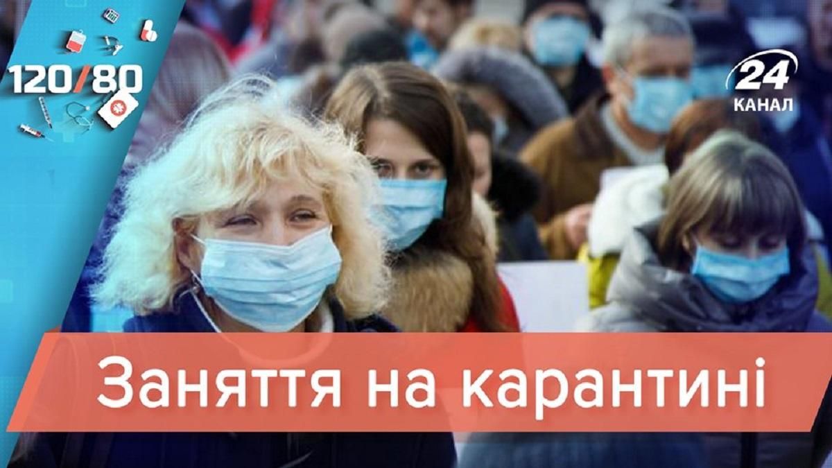 Маски та антисептики в домашніх умовах: чим себе зайняти під час карантину – корисні поради