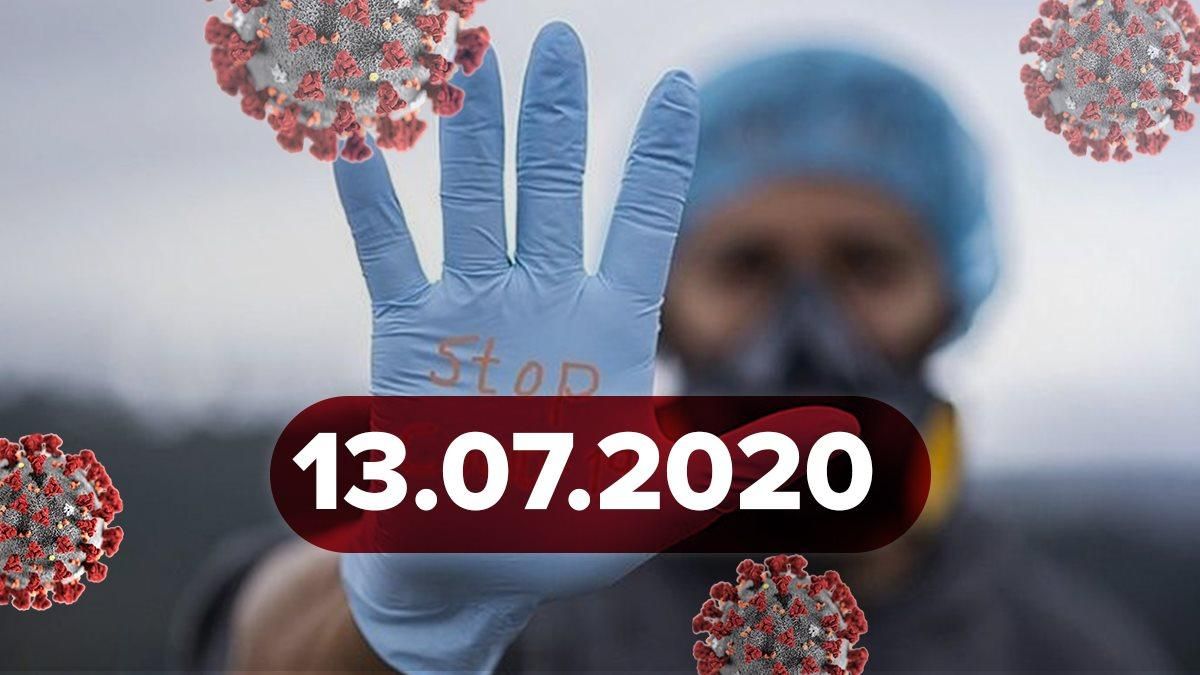 Коронавірус Україна, світ 13 липня 2020: статистика, новини