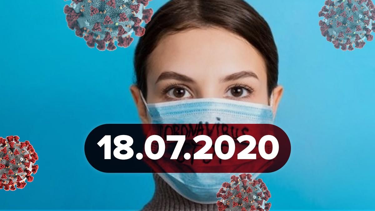 Коронавірус Україна, світ 18 липня 2020: статистика, новини