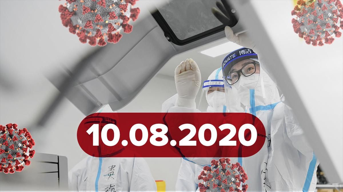 Коронавирус Украина, мир 10 августа 2020: статистика, новости Коронавирус Украина, мир 10 августа 2020: статистика, новости