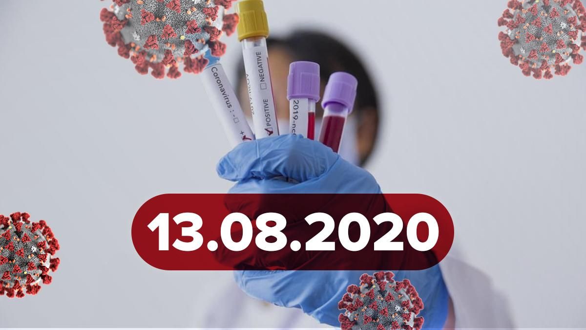 Коронавирус Украина, мир 13 августа 2020: статистика, новости Коронавирус Украина, мир 13 августа 2020: статистика, новости