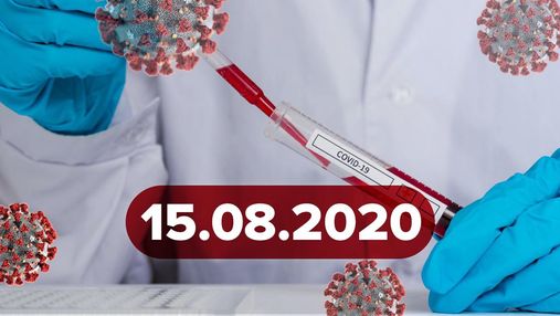 Новости о коронавирусе 15 августа: новая вспышка и антирекорды в Украине, производство вакцины