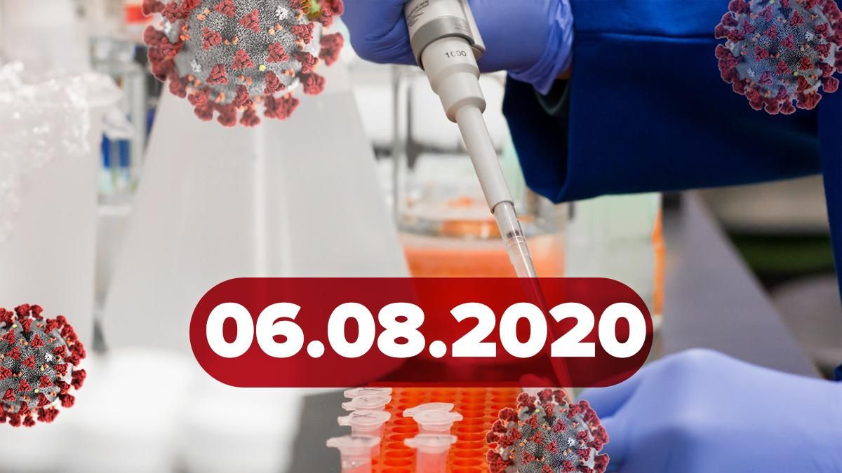 Коронавирус Украина, мир 6 августа 2020: статистика, новости Коронавирус Украина, мир 6 августа 2020: статистика, новости