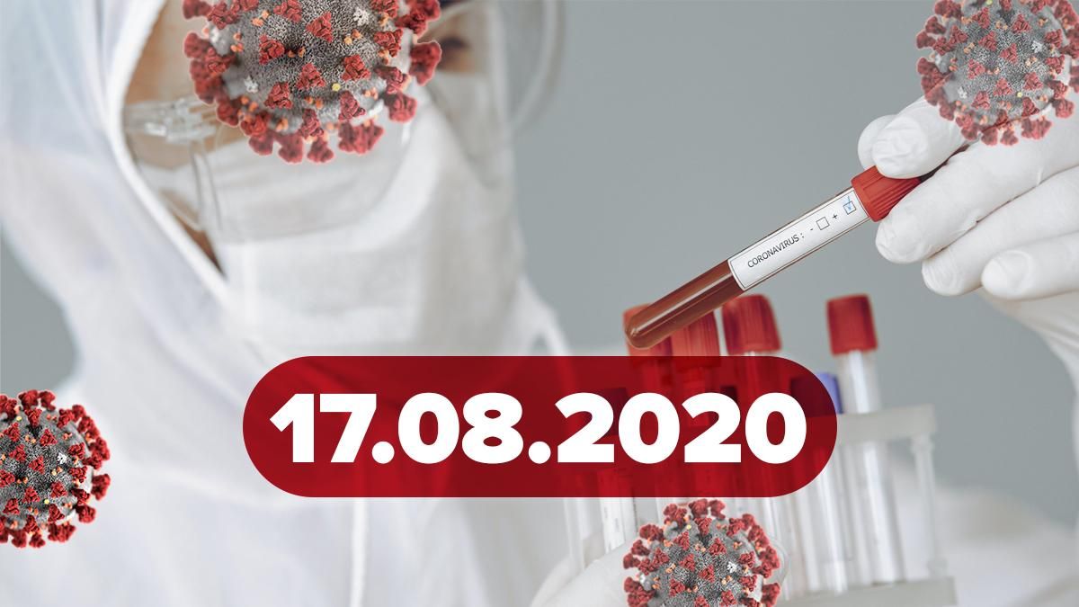 Коронавирус Украина, мир 17 августа 2020: статистика, новости Коронавирус Украина, мир 17 августа 2020: статистика, новости