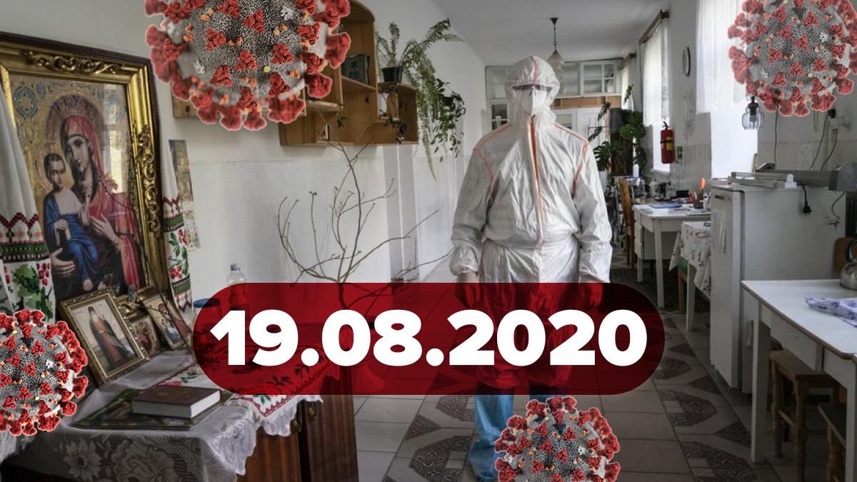 Коронавірус Україна, світ 19 серпня 2020: статистика, новини 