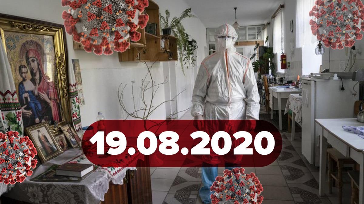 Коронавирус Украина, мир 19 августа 2020: статистика, новости Коронавирус Украина, мир 19 августа 2020: статистика, новости