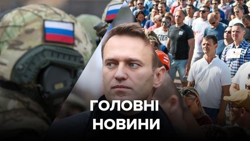 Головні новини 20 серпня: отруєння Навального, Білорусь продовжує страйкувати