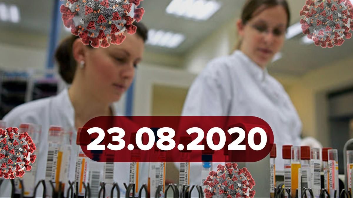 Коронавирус Украина, мир 23 августа 2020: статистика, новости Коронавирус Украина, мир 23 августа 2020: статистика, новости
