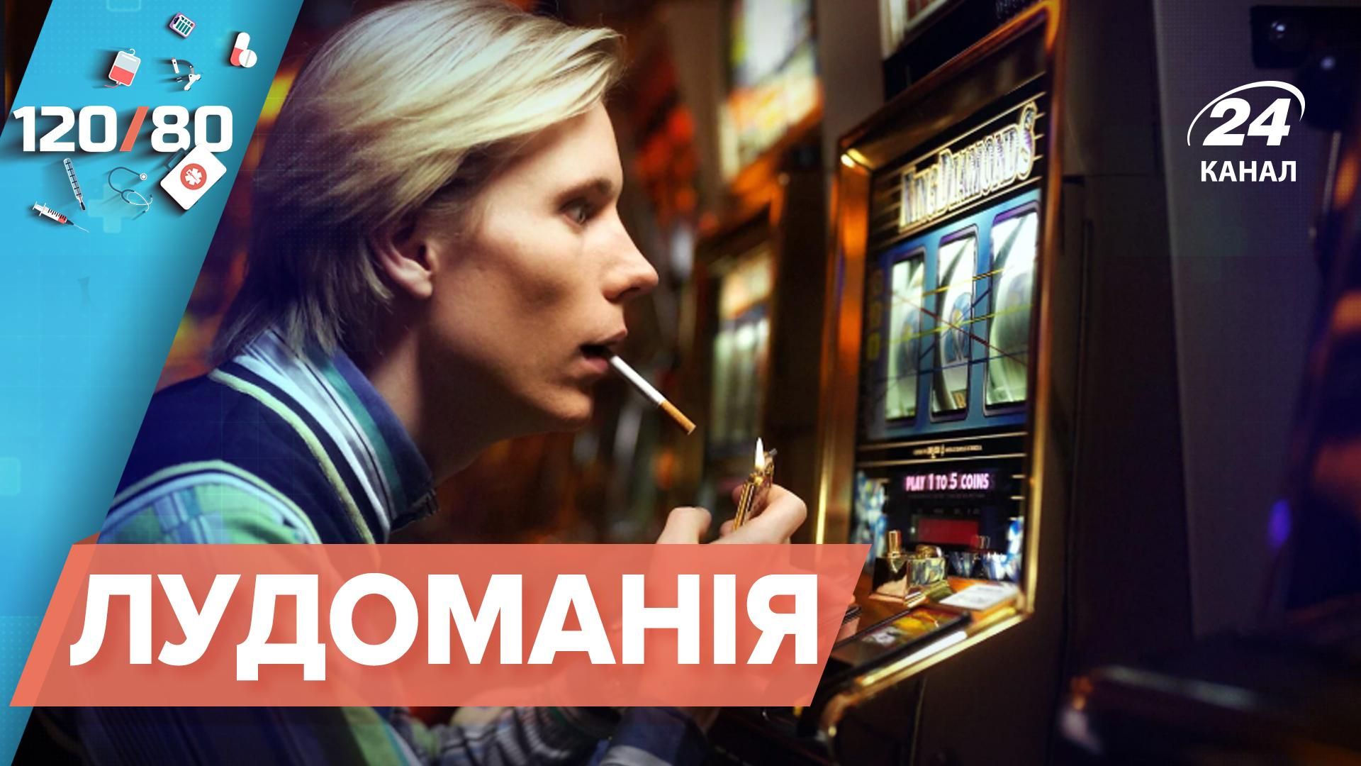 Гірше, ніж наркотики: чим небезпечна залежність від азартних ігор