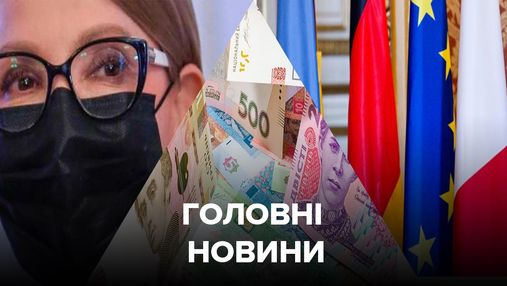 Головні новини 25 серпня: критичний стан Тимошенко, підвищення мінімалки, скасування "Норманді"