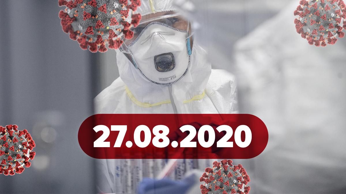 Коронавірус Україна, світ 27 серпня 2020: статистика, новини 
