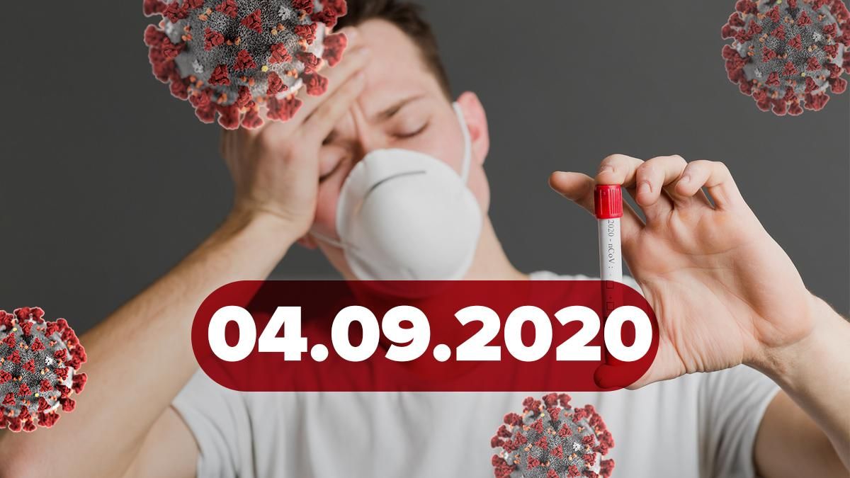 Коронавірус Україна, світ 4 вересня 2020: статистика, новини Коронавірус Україна, світ 4 вересня 2020: статистика, новини