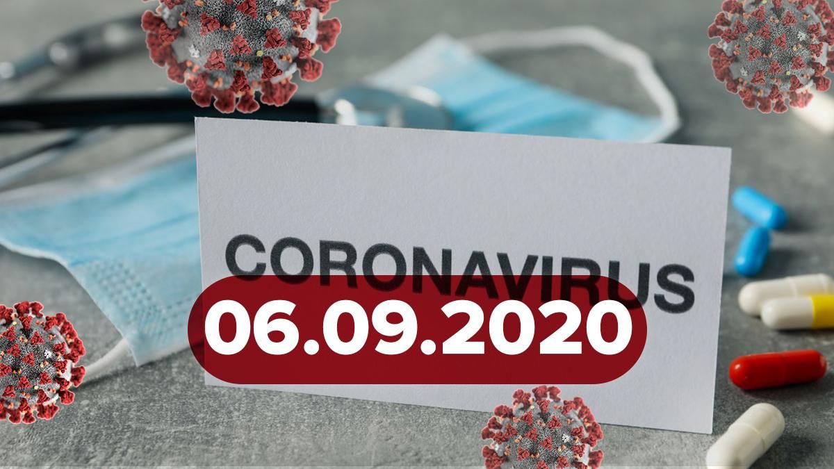 Коронавирус Украина, мир 6 сентября 2020: статистика, новости Коронавирус Украина, мир 6 сентября 2020: статистика, новости
