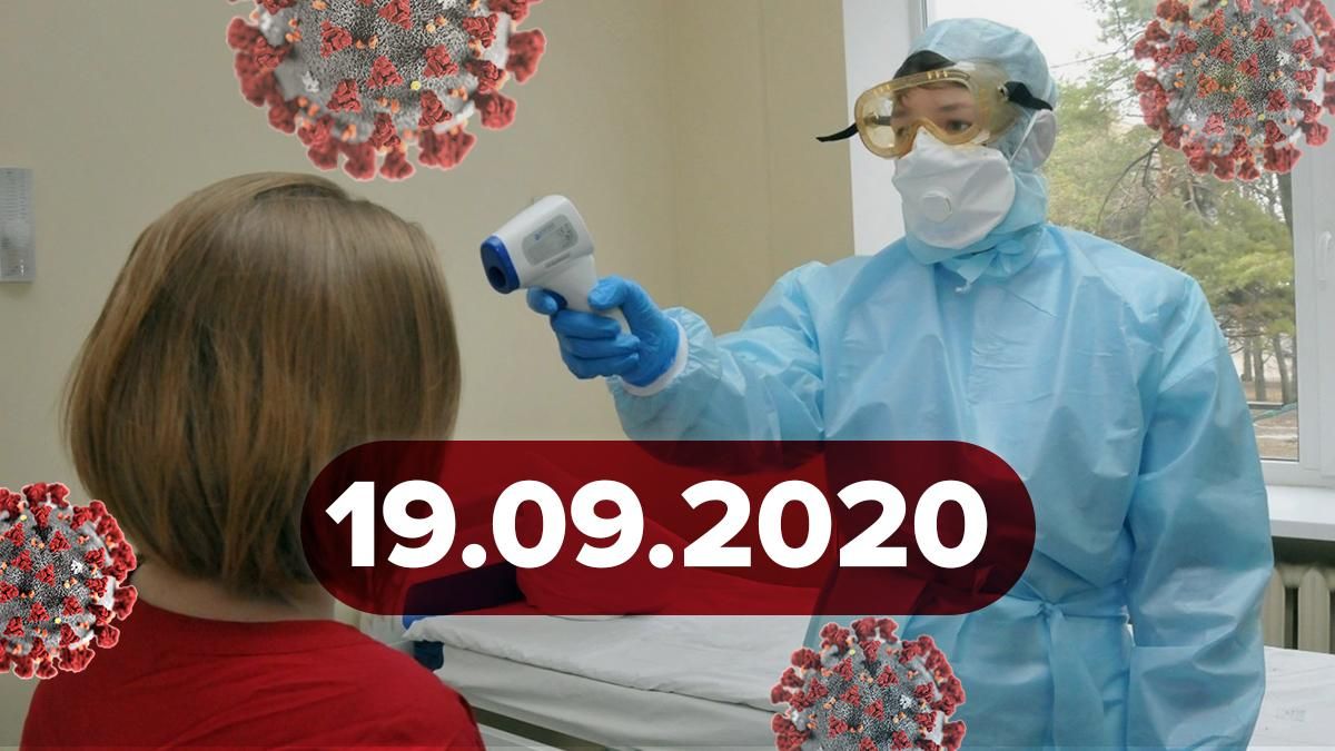 Коронавірус Україна, світ 19 вересня 2020: статистика, новини 