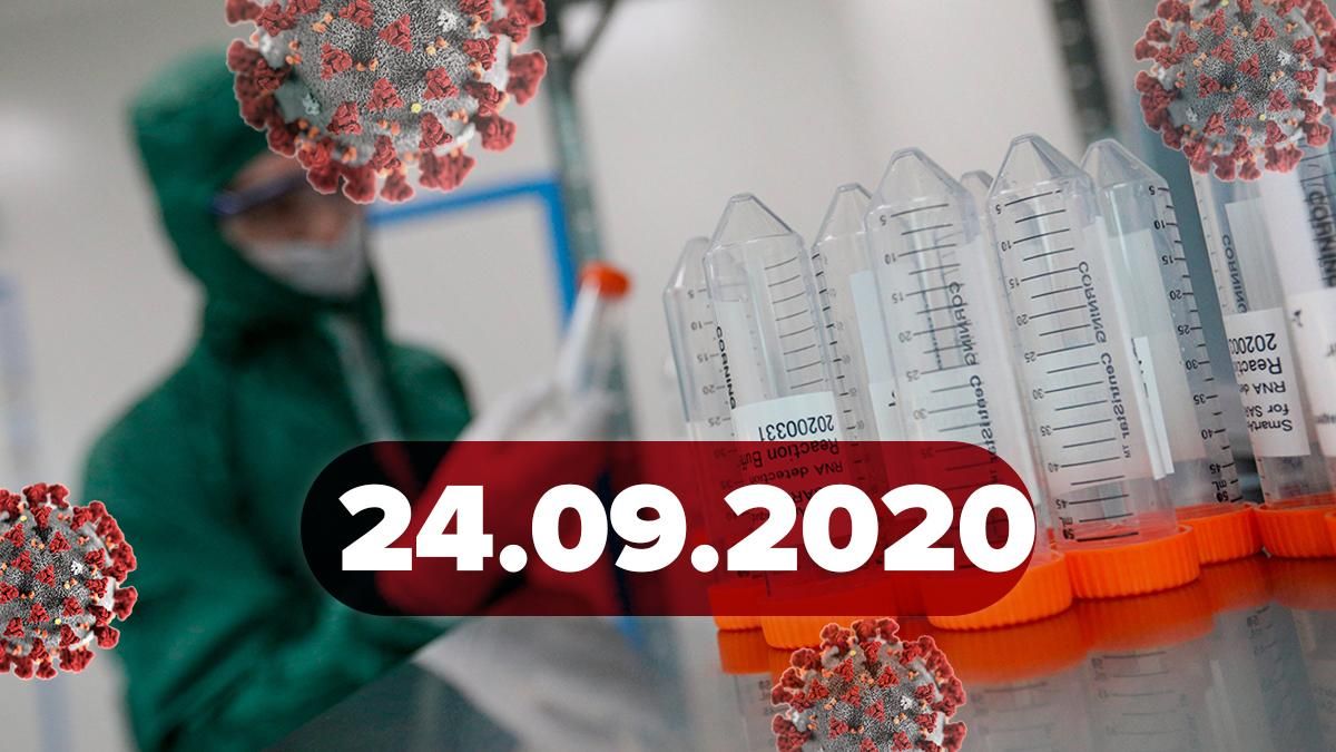 Коронавирус Украина, мир 24 сентября 2020: статистика, новости Коронавирус Украина, мир 24 сентября 2020: статистика, новости