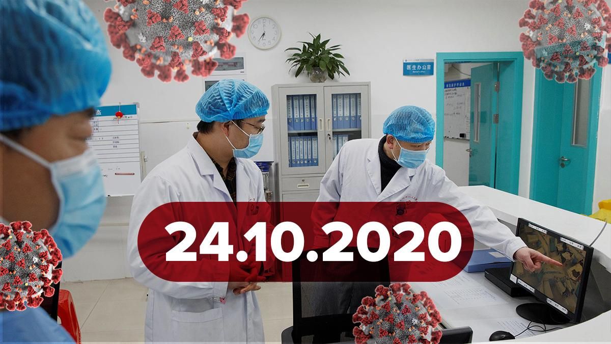 Коронавірус Україна, статистика 24 жовтня 2020: статистика, новини Коронавірус Україна, статистика 24 жовтня 2020: статистика, новини