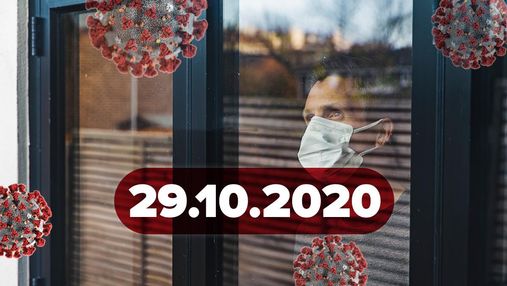 Новости о коронавирусе 29 октября: рекорд заболевших в мире, страны Европы ужесточают карантнин