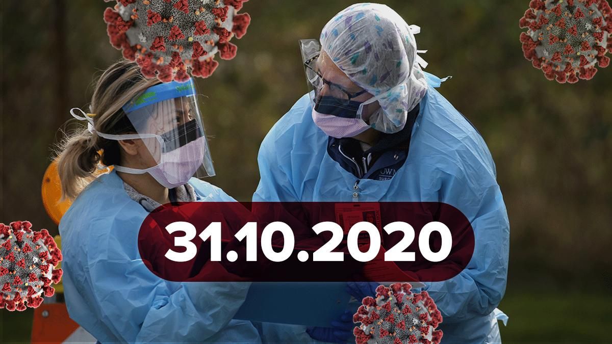Коронавірус Україна, статистика 31 жовтня 2020: статистика, новини 