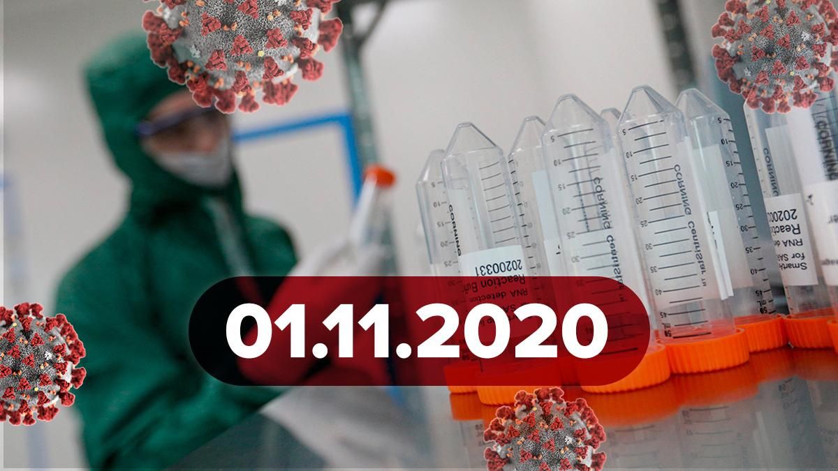 Коронавирус Украина, мир 1 ноября 2020: статистика, новости Коронавирус Украина, мир 1 ноября 2020: статистика, новости