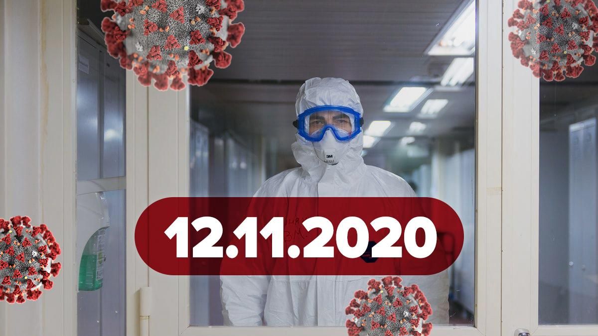 Коронавірус Україна, статистика 12 листопада 2020 – новини