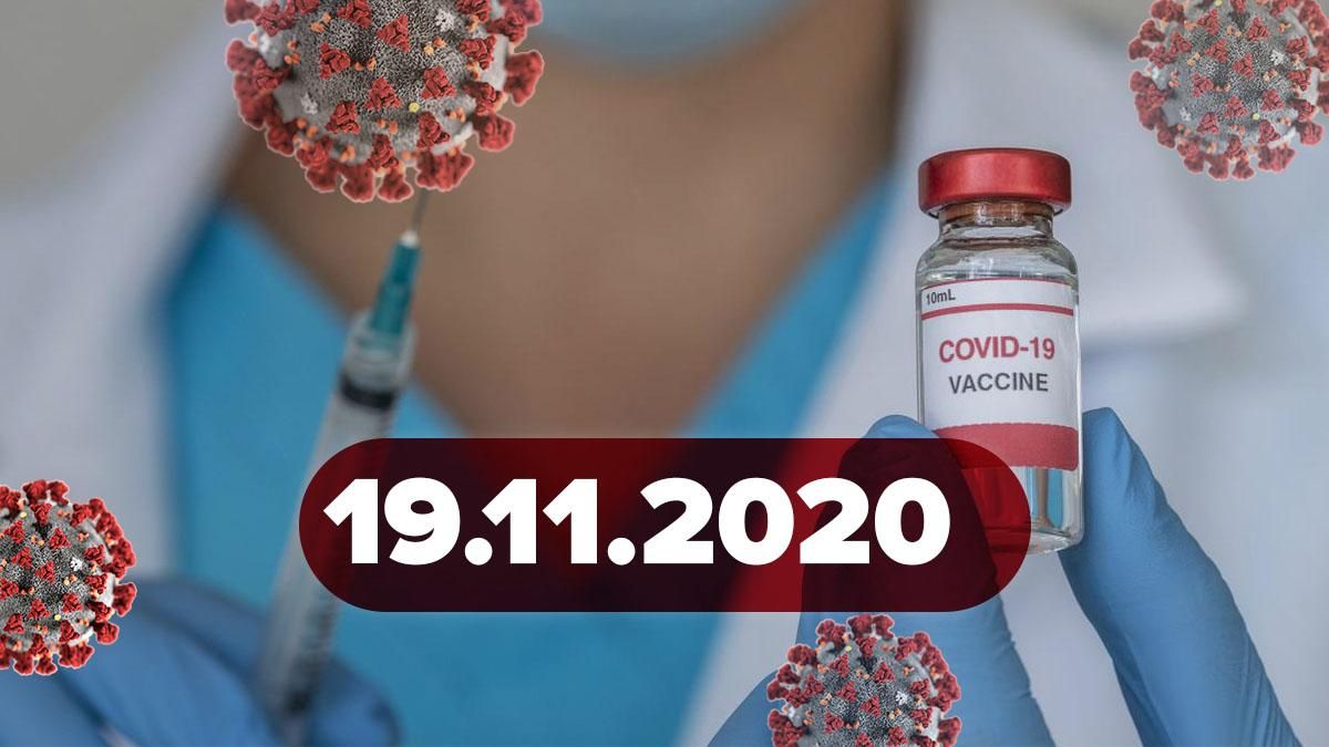 Коронавірус Україна, статистика 19 листопада 2020 – новини