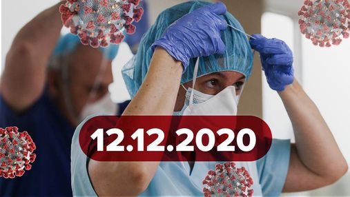 Новости о коронавирусе 12 декабря: одобренная вакцина для Украины, наказание за фиктивный тест