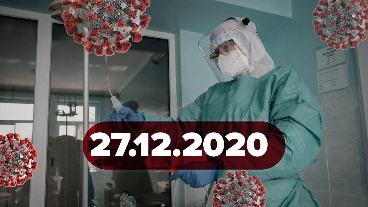 Коронавірус Україна, статистика 27 грудня 2020 – новини
