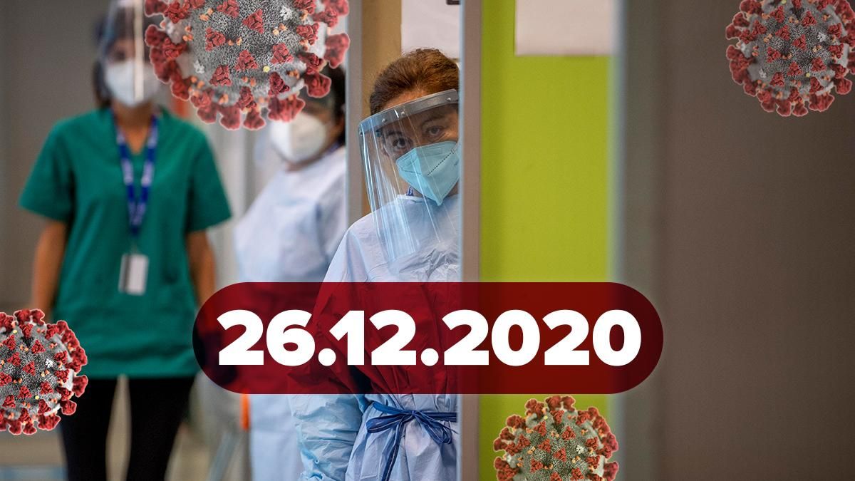 Коронавірус Україна, статистика 26 грудня 2020 – новини