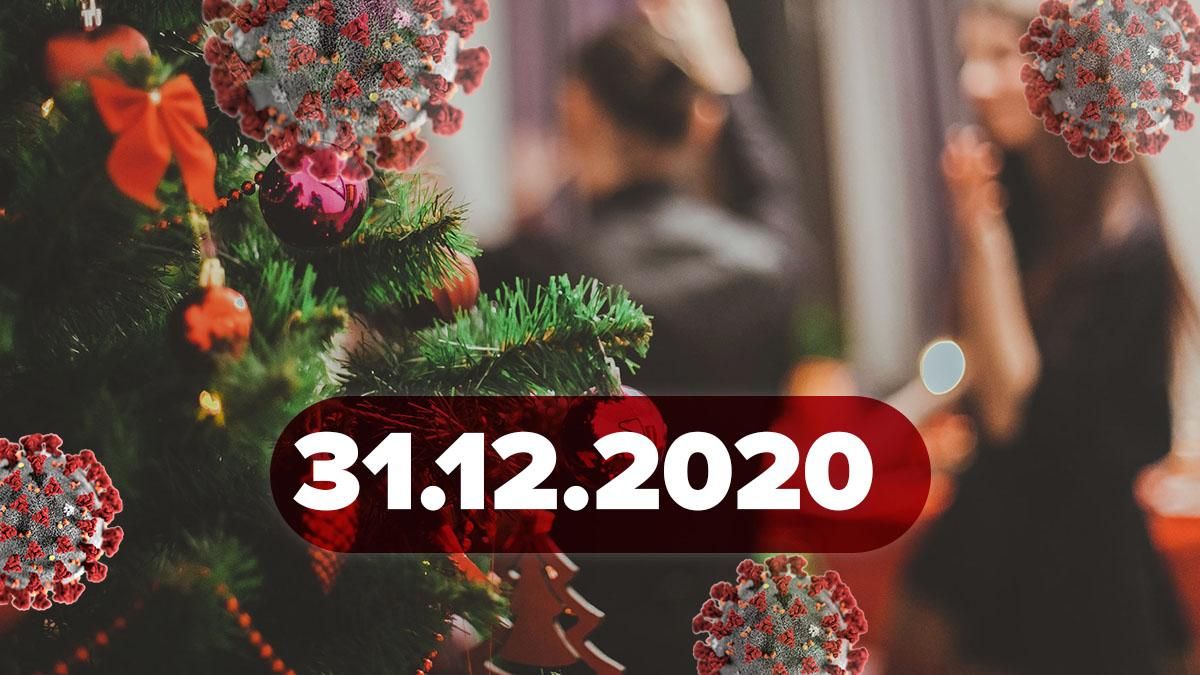 Коронавірус Україна, статистика 31 грудня 2020 – новини