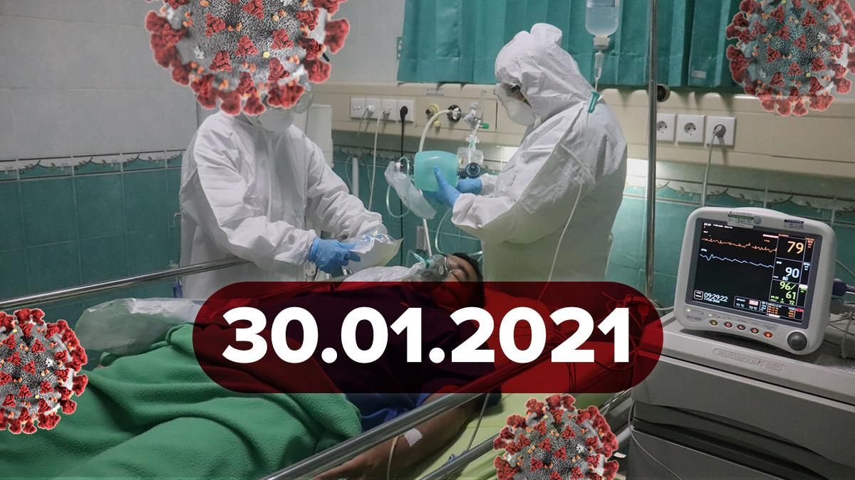 Коронавірус Україна, статистика 30 січня 2021 – новини