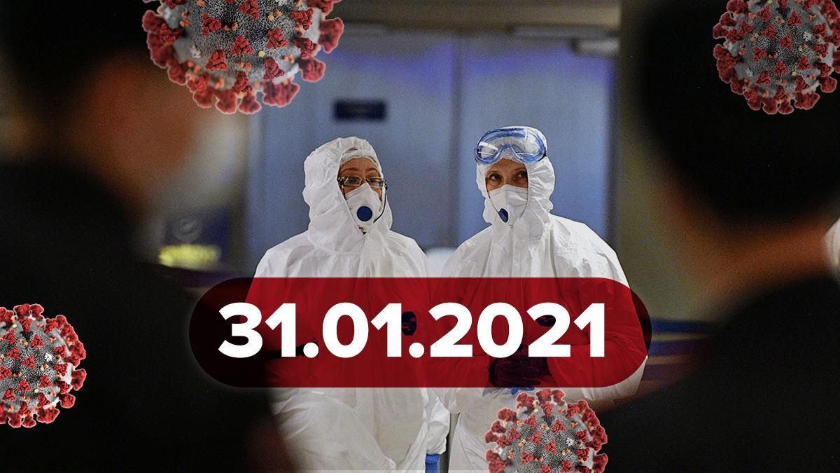 Коронавірус Україна, статистика 31 січня 2021 – новини Коронавірус Україна, статистика 31 січня 2021 – новини