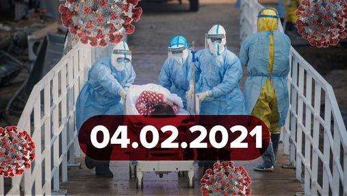 Новини про коронавірус 4 лютого: продовження карантину, з Україною поділяться вакциною
