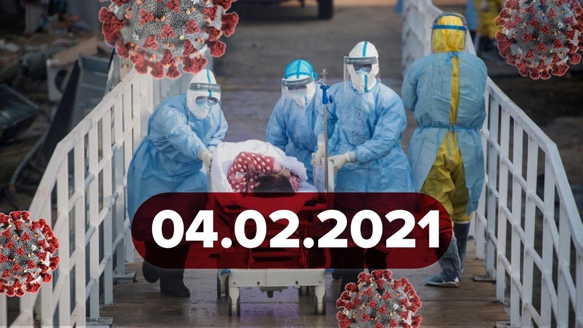 Коронавирус в Украине, статистика 4 февраля 2021 – новости