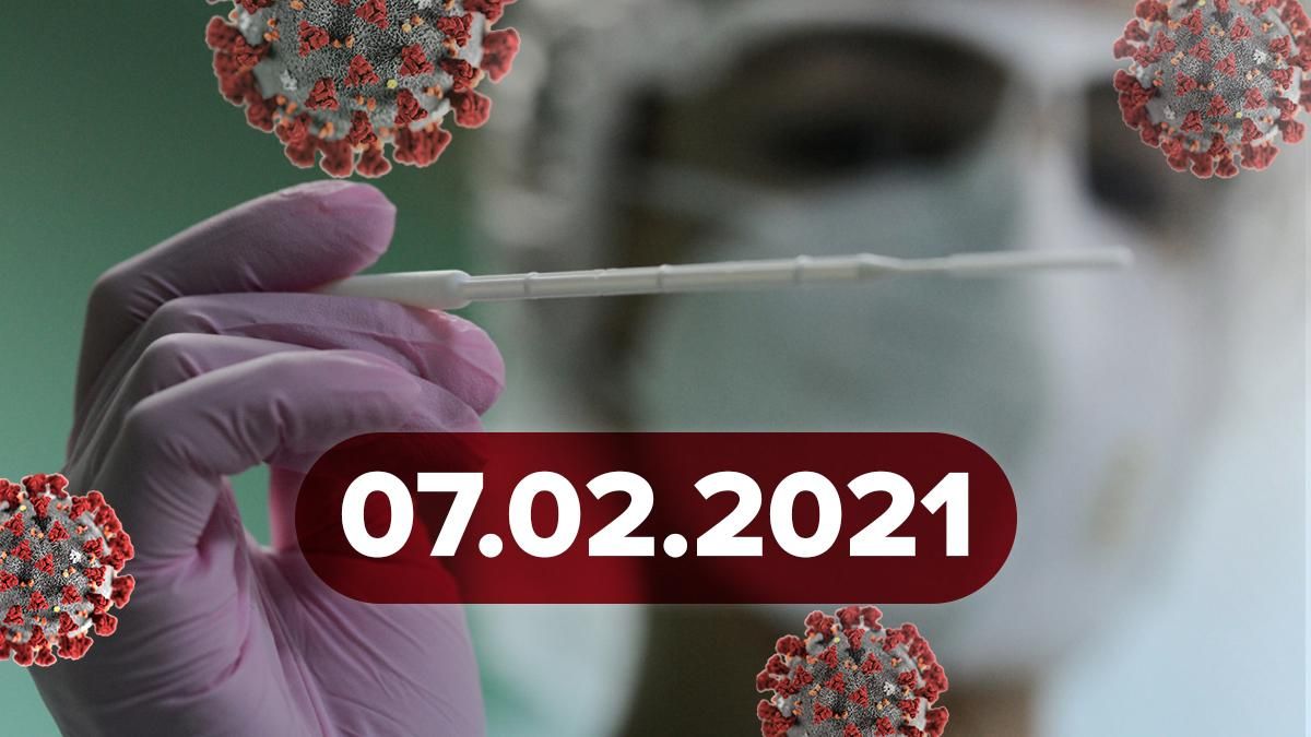 Коронавирус в Украине, статистика 7 февраля 2021 – новости
