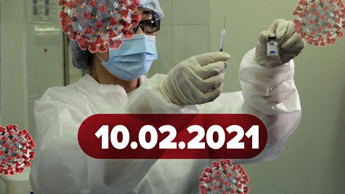 Коронавирус в Украине, статистика 10 февраля 2021 – новости