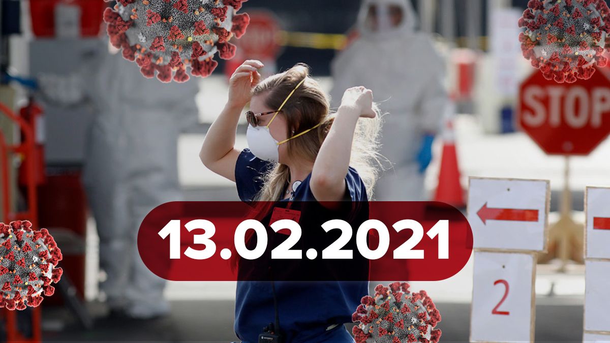 Коронавирус в Украине, статистика 13 февраля 2021 – новости